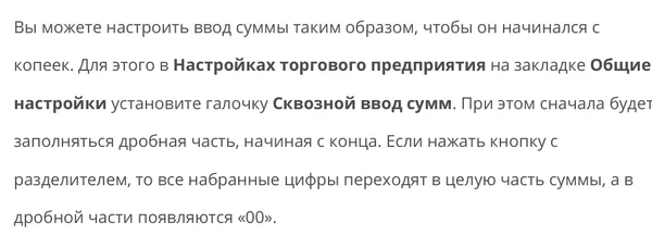 Фрагмент руководства iikoFront: ввод суммы, начинающийся с копеек, и кнопка разделителя