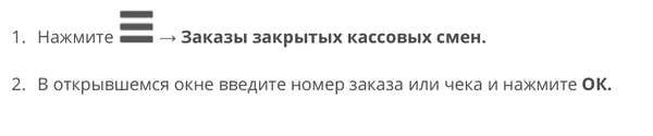 Фрагмент руководства iikoFront: поиск закрытого кассового заказа по номеру заказа или чека