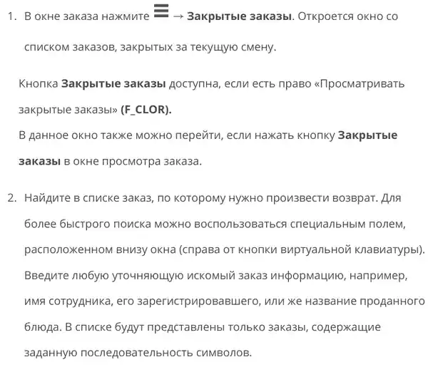 Фрагмент руководства iikoFront: переход к закрытым заказам и поиск по сотруднику или блюду