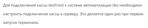 Фрагмент руководства iikoFront: подключение терминала к серверу выполняется при первом запуске