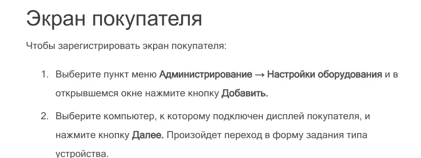 Фрагмент раздела «Экран покупателя»: путь к регистрации и выбор типа устройства