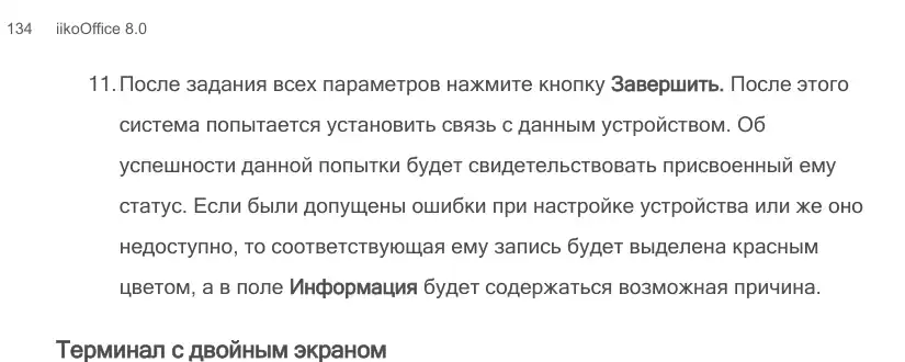Фрагмент руководства: статус подключения и поле информации устройства