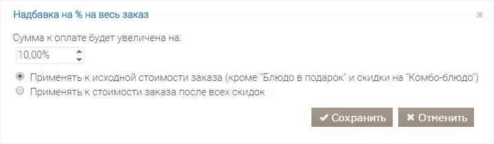 Настройка процентной надбавки