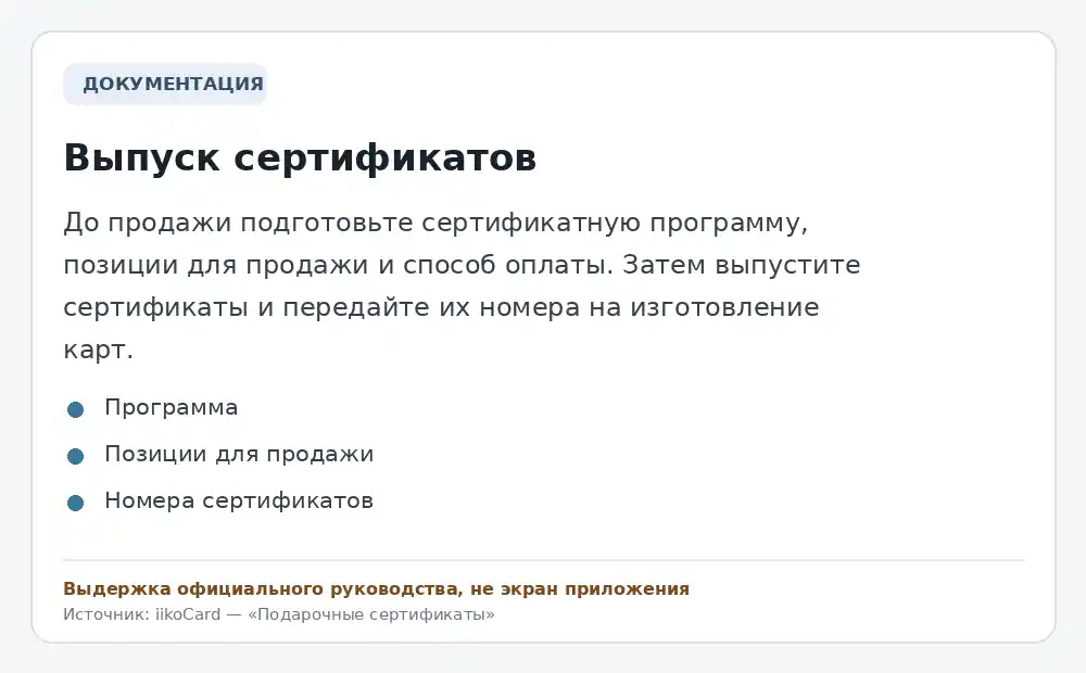 Выдержка официального руководства, не экран приложения. Краткая редакционная выжимка раздела «Выпуск сертификатов». Источник: Подарочные сертификаты — онлайн-руководство iikoCard.