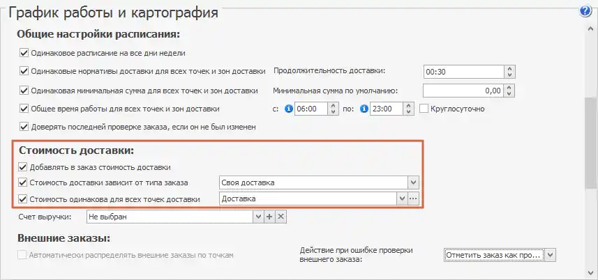Настройка стоимости доставки