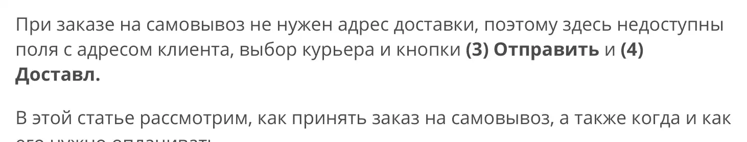 Фрагмент официальной инструкции: Пояснение, что при самовывозе поле выбора курьера недоступно.