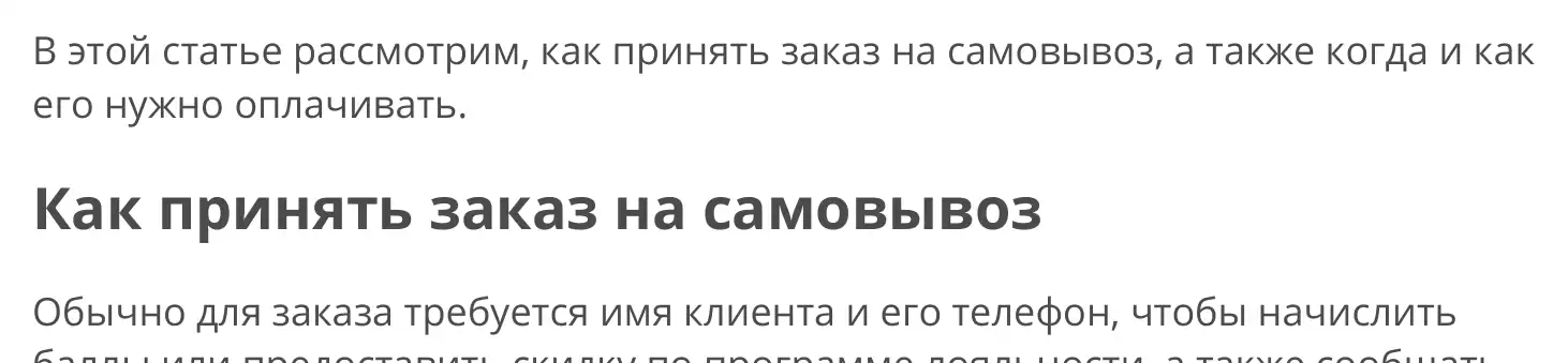 Фрагмент официальной инструкции: Раздел руководства о приеме заказа на самовывоз.