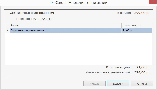 Действие маркетинговой акции iikoCard