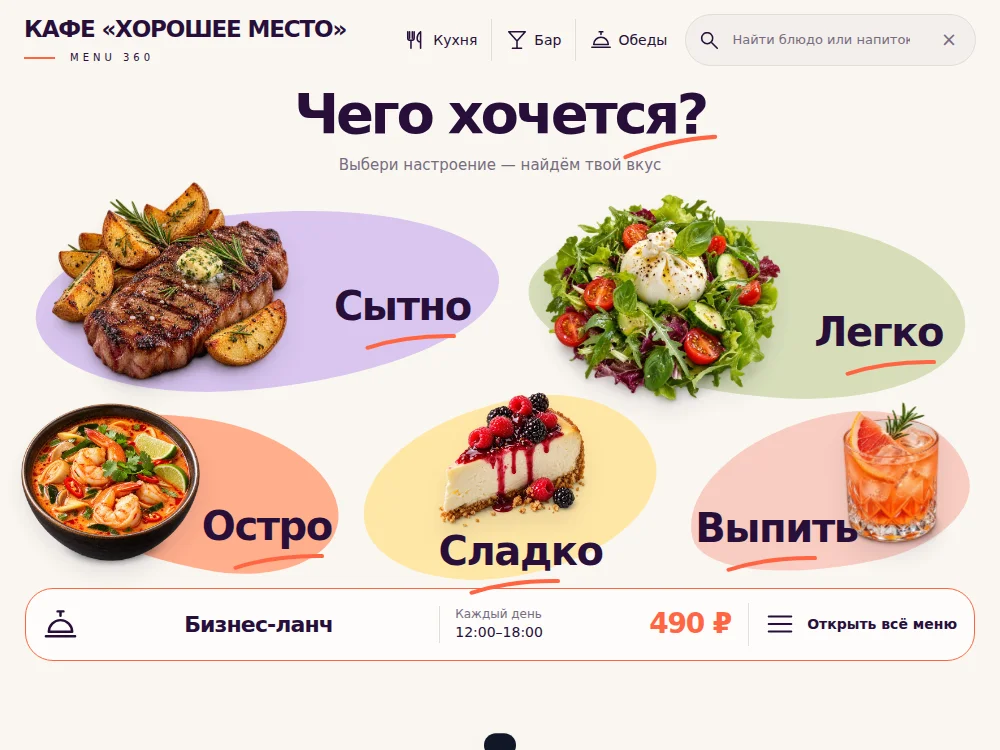 Menu360: шаблон Настроение